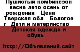 Пушистый комбинезон весна-лето-осень от рождения › Цена ­ 500 - Тверская обл., Бологое г. Дети и материнство » Детская одежда и обувь   